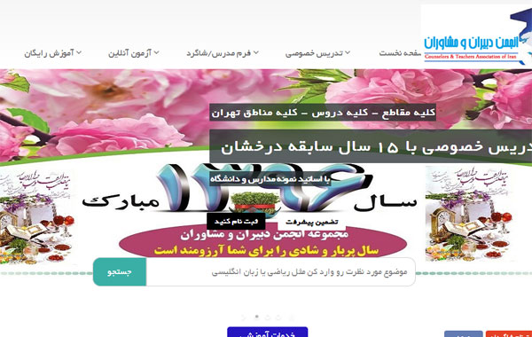 انجمن دبیران و مشاوران ایران